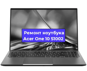 Замена кулера на ноутбуке Acer One 10 S1002 в Красноярске